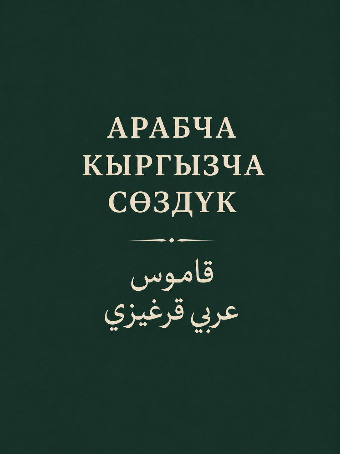 Сөздүк иллюстрациясы