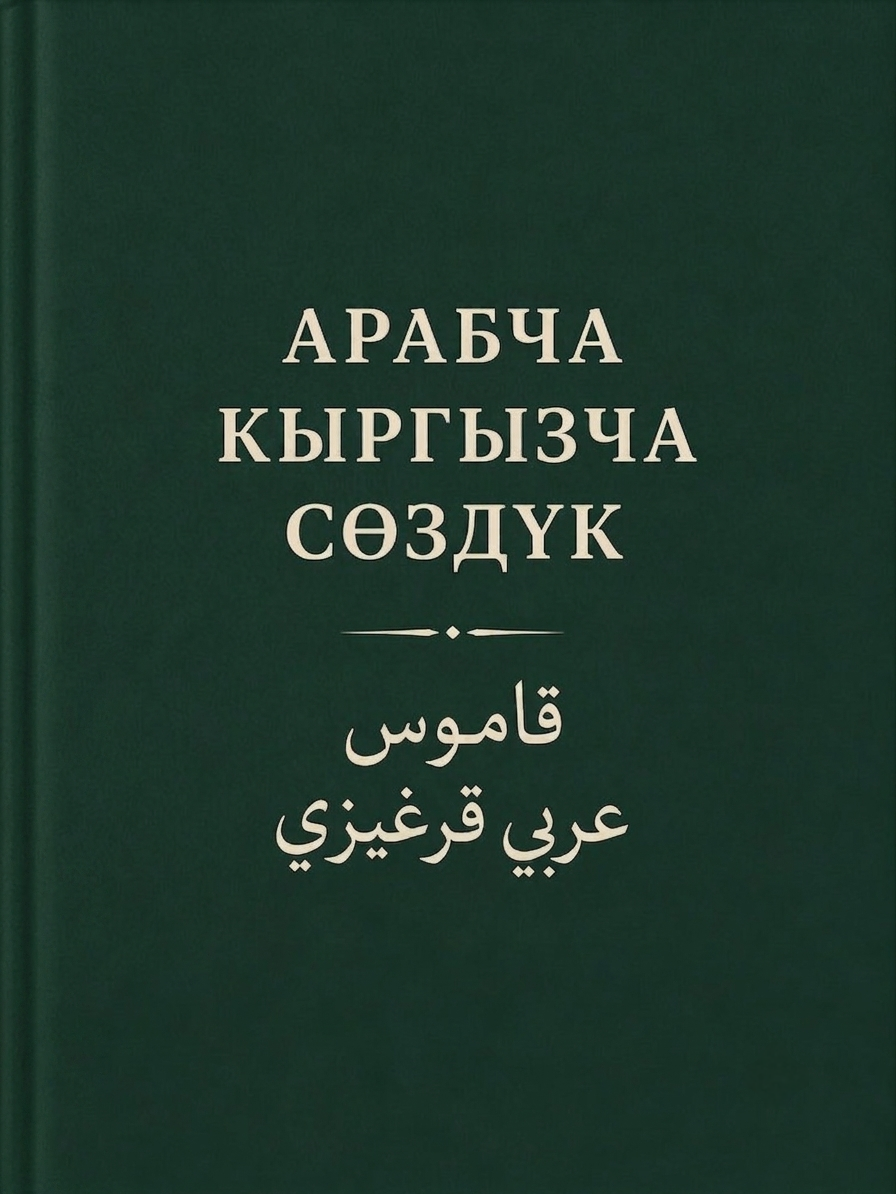 Сөздүк иллюстрациясы
